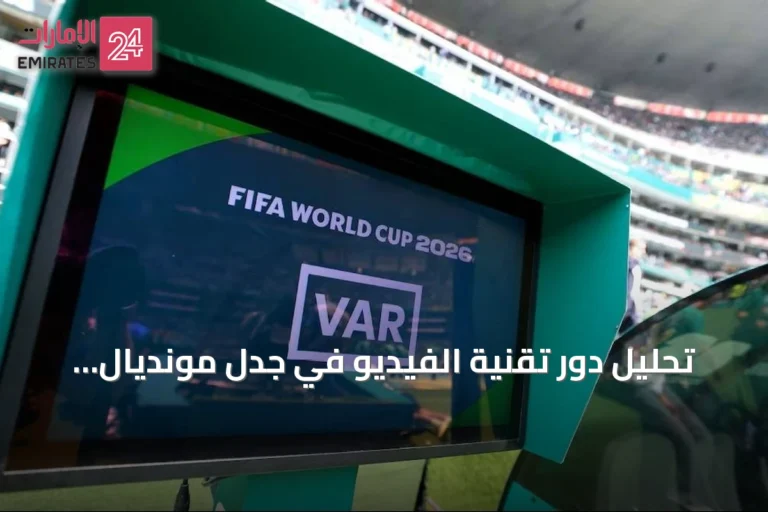 تحليل دور تقنية الفيديو في جدل مونديال 2026 بين الأرجنتين وإسبانيا