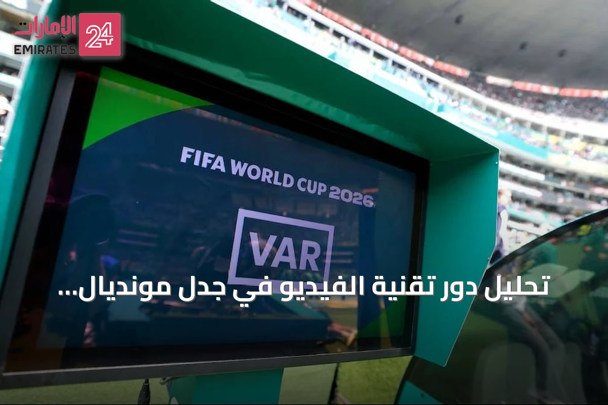 تحليل دور تقنية الفيديو في جدل مونديال 2026 بين الأرجنتين وإسبانيا