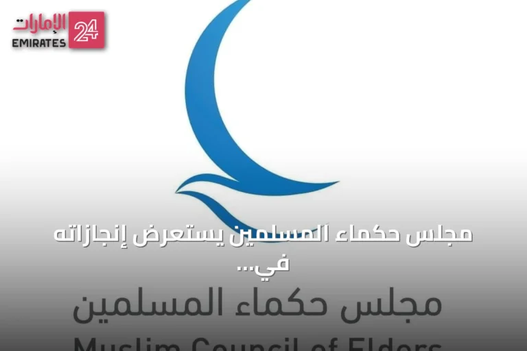 مجلس حكماء المسلمين يستعرض إنجازاته في تعزيز الحوار والسلام بعد مرور 12 سنة