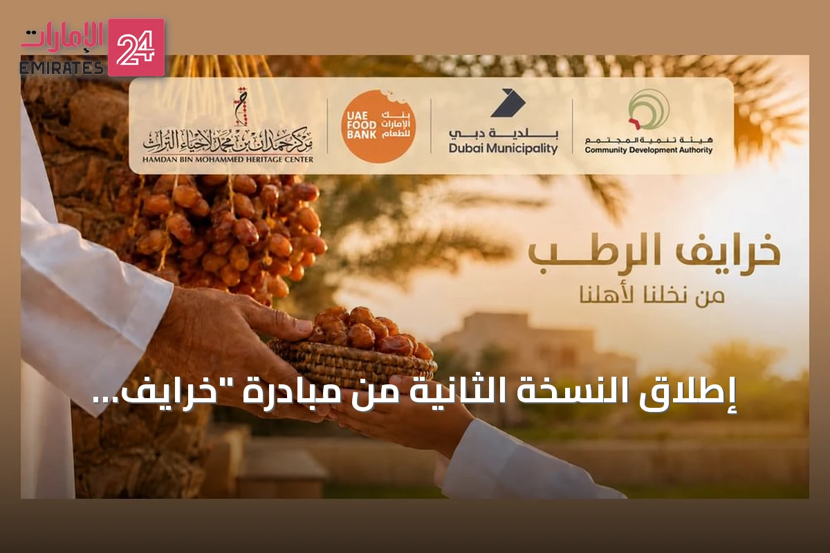 إطلاق النسخة الثانية من مبادرة "خرايف الرطب" بدعم حكومي واسع