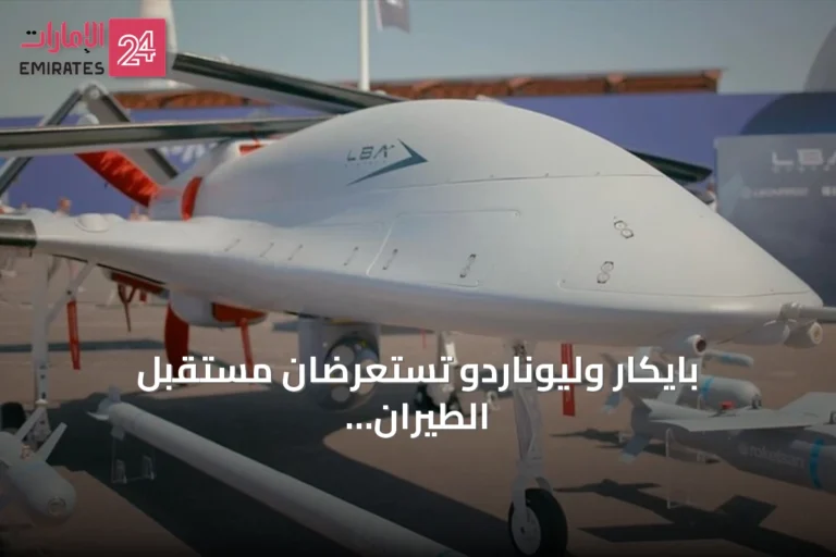 بايكار وليوناردو تستعرضان مستقبل الطيران القتالي في فارنبورو