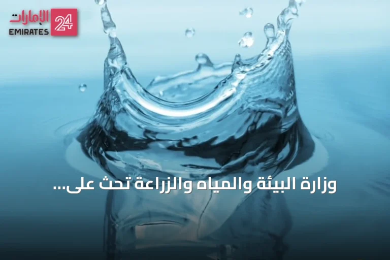 وزارة البيئة والمياه والزراعة تحث على ترشيد استهلاك المياه في الصيف لتعزيز الاستخدام الأمثل للموارد المائية