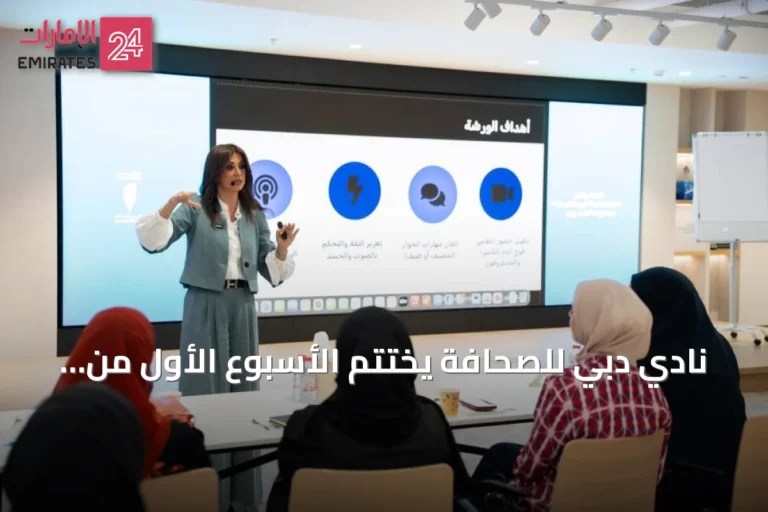 نادي دبي للصحافة يختتم الأسبوع الأول من النسخة الثالثة لبرنامج البودكاست العربي