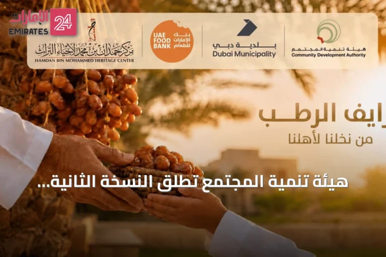 هيئة تنمية المجتمع تُطلق النسخة الثانية من مبادرة "خرايف الرطب" بدعم حكومي واسع
