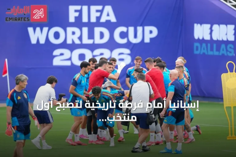 إسبانيا أمام فرصة تاريخية لتصبح أول منتخب يدافع عن لقبه في المونديال على أرضه