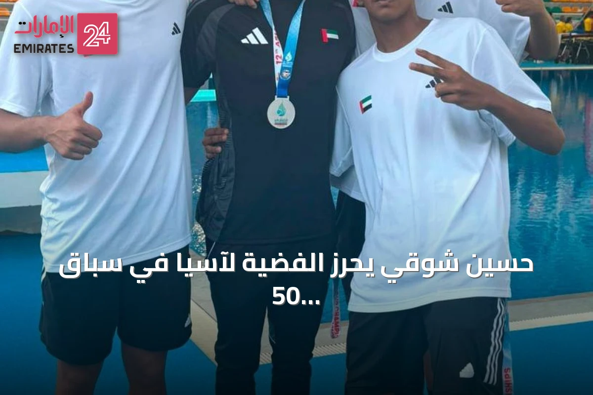 حسين شوقي يحرز الفضية لآسيا في سباق 50 متر فراشة