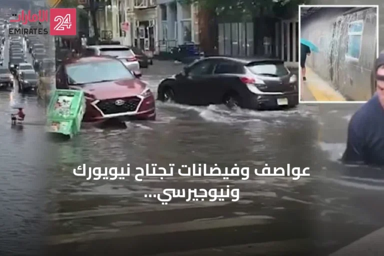 عواصف وفيضانات تجتاح نيويورك ونيوجيرسي قبل نهائي كأس العالم 2026