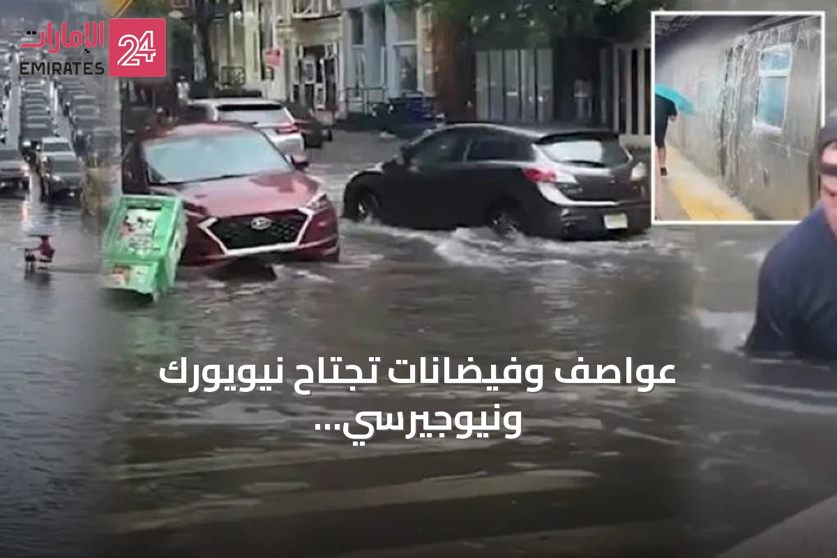 عواصف وفيضانات تجتاح نيويورك ونيوجيرسي قبل نهائي كأس العالم 2026