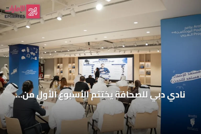 نادي دبي للصحافة يختتم الأسبوع الأول من برنامج البودكاست العربي بتركيز على التأسيس والهوية