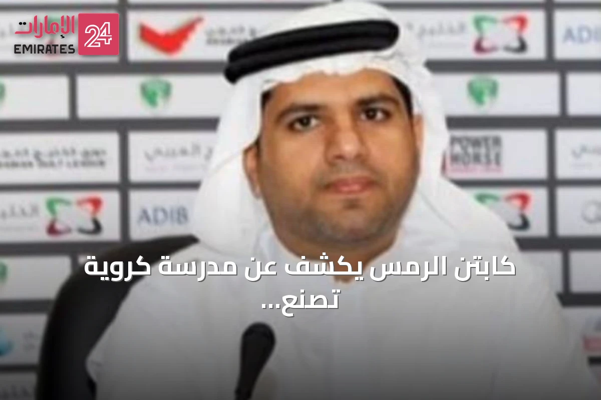 كابتن الرمس يكشف عن مدرسة كروية تصنع المواهب الشابة وأكاديمية جديدة قريباً