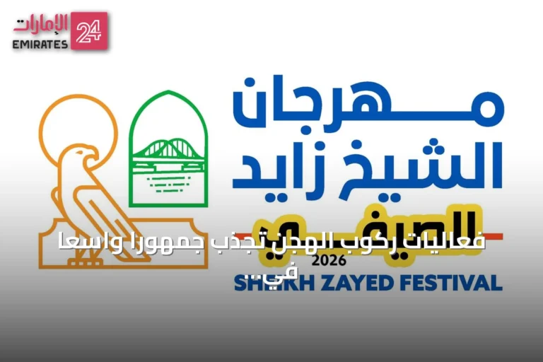 فعاليات ركوب الهجن تجذب جمهوراً واسعاً في مهرجان الشيخ زايد الصيفي 2026