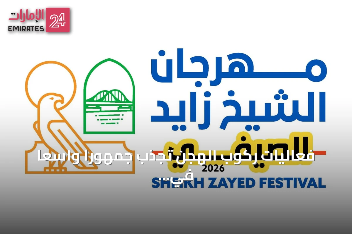 فعاليات ركوب الهجن تجذب جمهوراً واسعاً في مهرجان الشيخ زايد الصيفي 2026