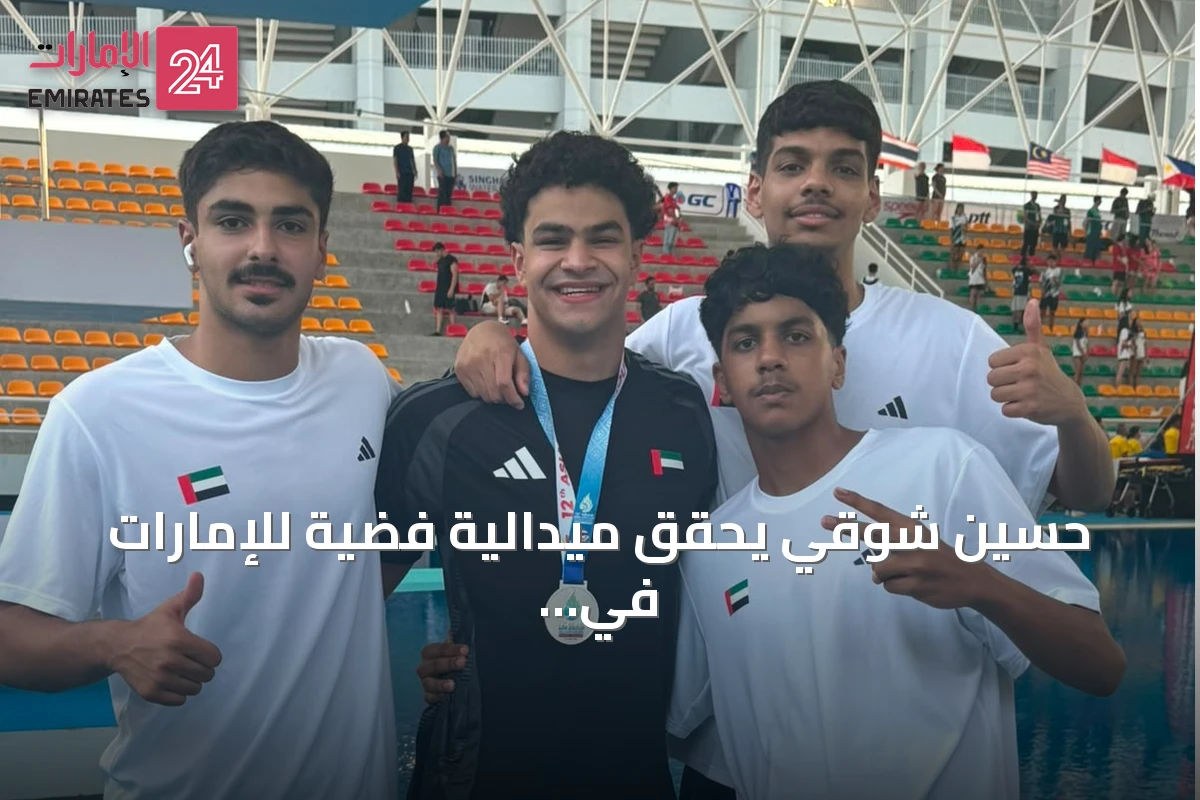حسين شوقي يحقق ميدالية فضية للإمارات في بطولة آسيا للسباحة