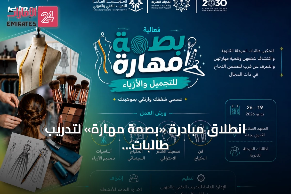 انطلاق مبادرة «بصمة مهارة» لتدريب طالبات الثانوية على التجميل والأزياء بجدة