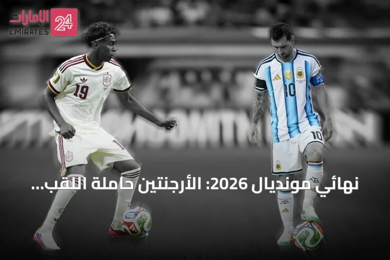 نهائي مونديال 2026: الأرجنتين حاملة اللقب تواجه إسبانيا بطلة أوروبا