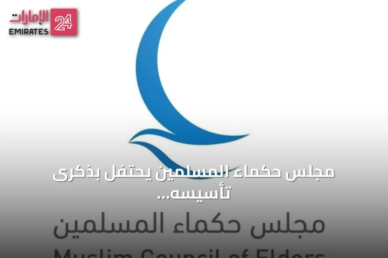 مجلس حكماء المسلمين يحتفل بذكرى تأسيسه الثاني عشر ويؤكد استمرار مسيرته العالمية
