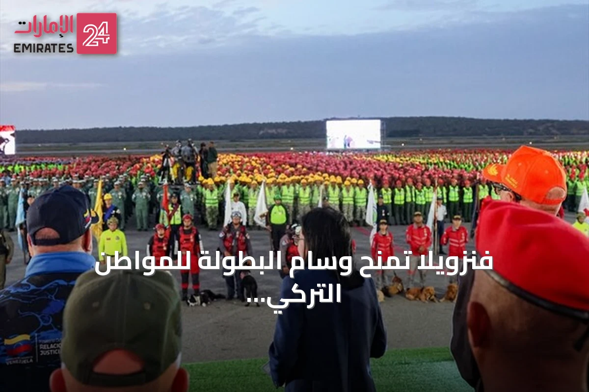 فنزويلا تمنح وسام البطولة للمواطن التركي إبراهيم أسر لإنقاذه 38 شخصا من الزلزال