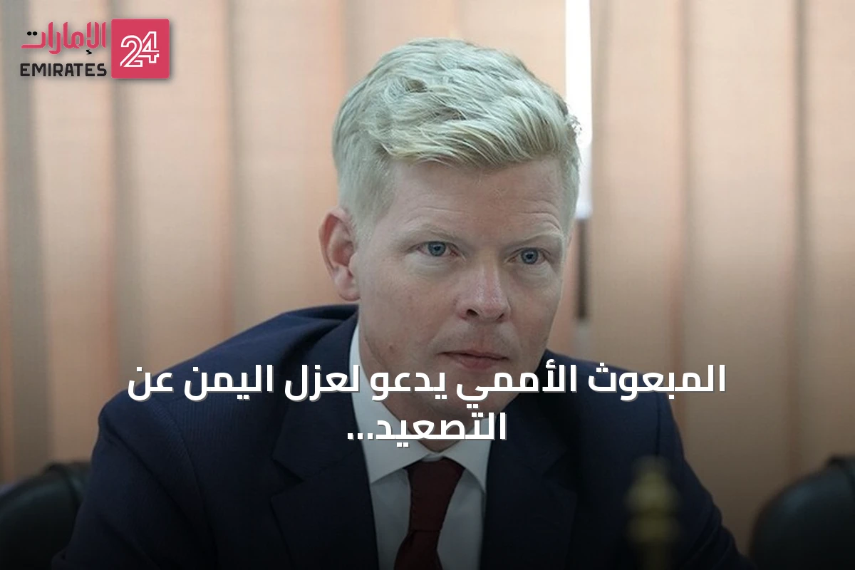 المبعوث الأممي يدعو لعزل اليمن عن التصعيد ويؤكد على مسار سياسي بقيادة محلية