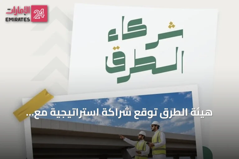 هيئة الطرق توقع شراكة استراتيجية مع الهيئة السعودية للمقاولين لتعزيز تطبيق كود الطرق السعودي