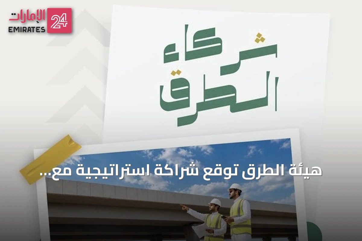 هيئة الطرق توقع شراكة استراتيجية مع الهيئة السعودية للمقاولين لتعزيز تطبيق كود الطرق السعودي
