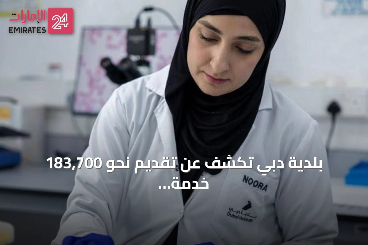 بلدية دبي تكشف عن تقديم نحو 183,700 خدمة بيطرية خلال النصف الأول من 2026