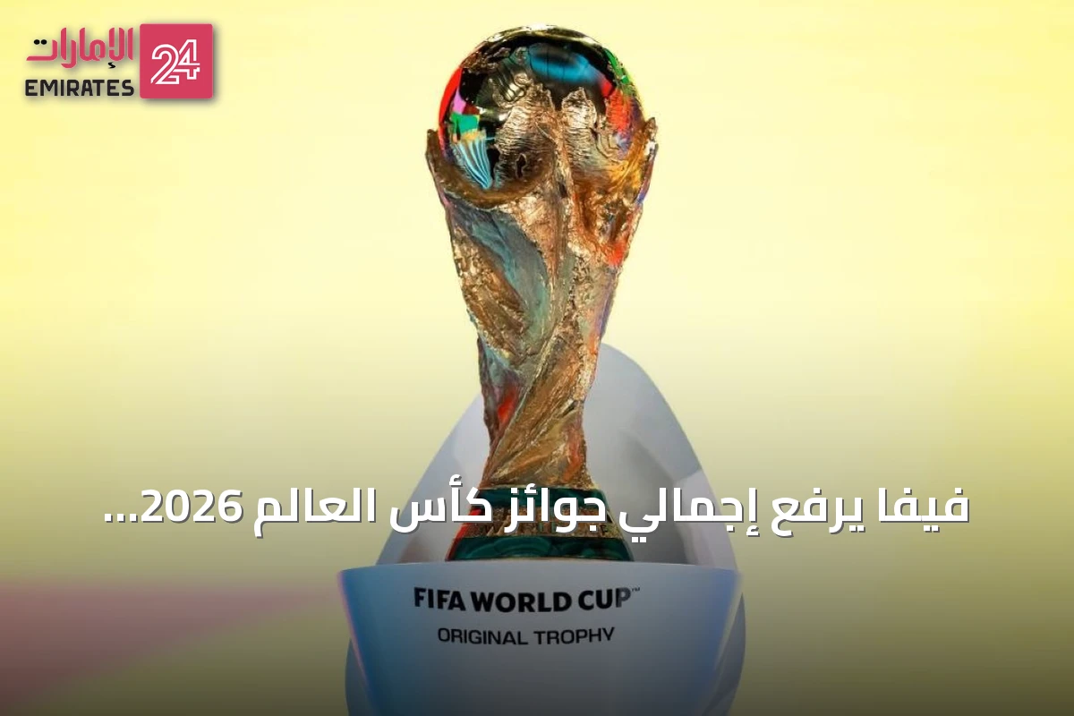 فيفا يرفع إجمالي جوائز كأس العالم 2026 إلى 871 مليون دولار