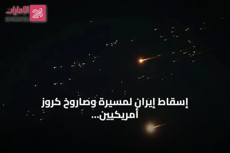 إسقاط إيران لمسيّرة وصاروخ كروز أمريكيين وتصاعد التوترات مع واشنطن