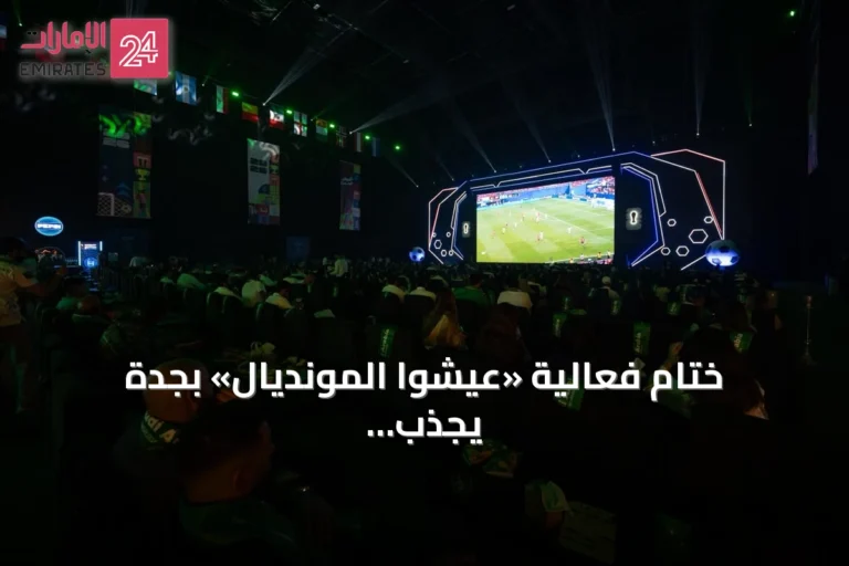 ختام فعالية «عيشوا المونديال» بجدة يجذب أكثر من 200 ألف زائر عبر تسع مناطق جماهيرية