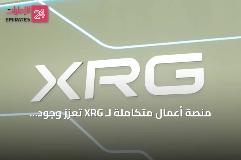 منصة أعمال متكاملة لـ XRG تعزز وجود الإمارات في الأمريكيتين