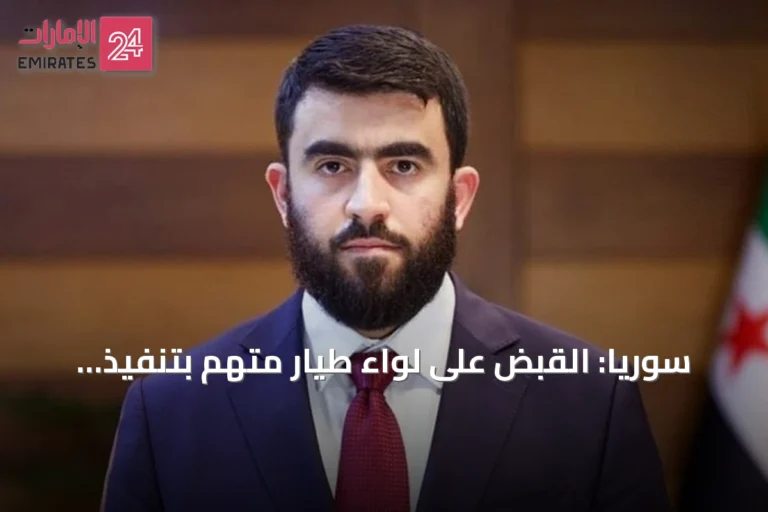 سوريا: القبض على لواء طيار متهم بتنفيذ غارات استهدفت مدنيين