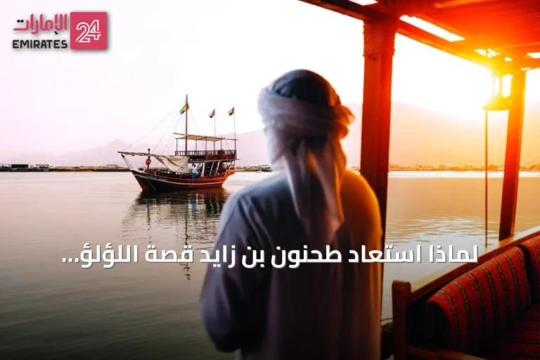 لماذا استعاد طحنون بن زايد قصة اللؤلؤ لشرح استراتيجية الإمارات في الذكاء الاصطناعي