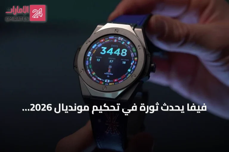 فيفا يُحدث ثورة في تحكيم مونديال 2026 بأدوات تقنية متطورة