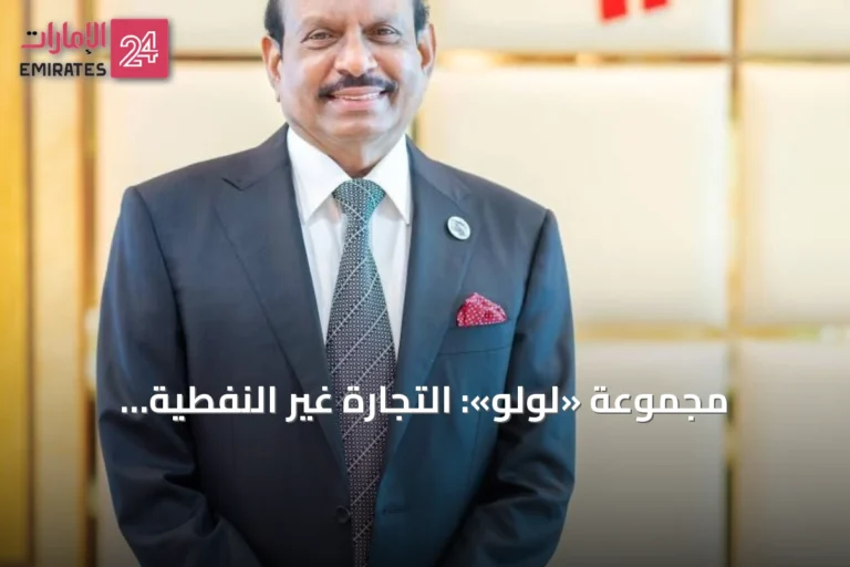 مجموعة «لولو»: التجارة غير النفطية للإمارات تعكس رؤية اقتصادية تقدمية