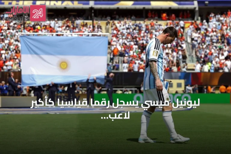 ليونيل ميسي يسجل رقمًا قياسيًا كأكبر لاعب يشارك في نهائي كأس العالم 2026