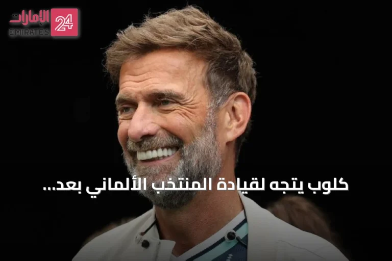 كلوب يتجه لقيادة المنتخب الألماني بعد موافقة ريد بول على إخلاء عقده
