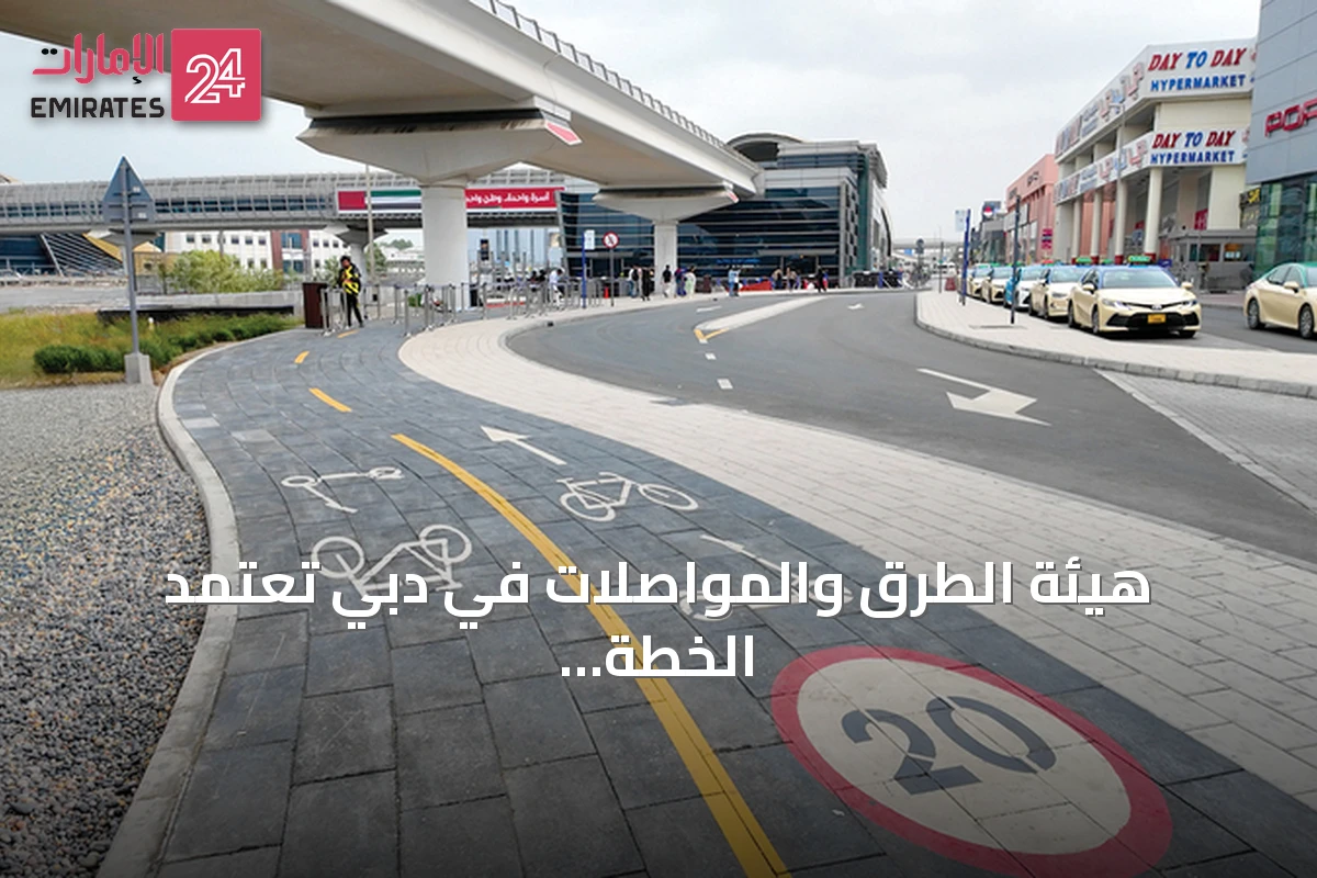 هيئة الطرق والمواصلات في دبي تعتمد الخطة الخمسية لتطوير التنقل المرن