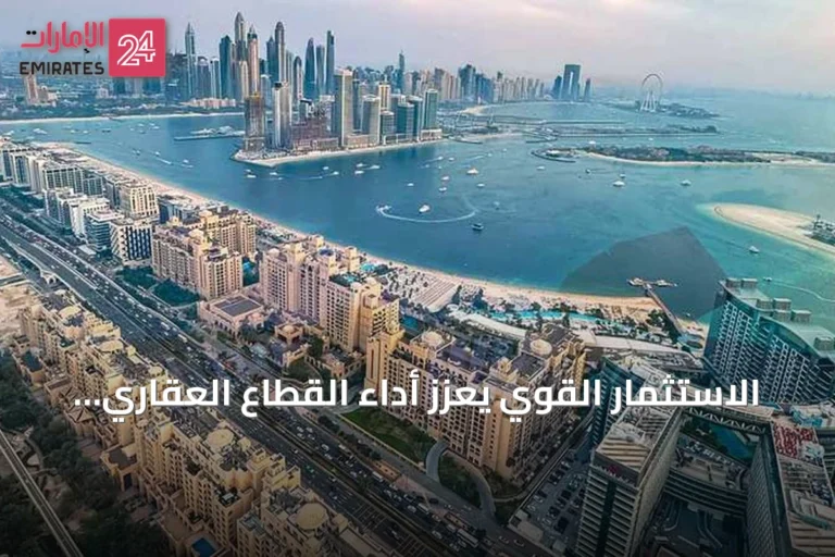الاستثمار القوي يعزز أداء القطاع العقاري الإماراتي في الشهور الستة الأولى من 2026