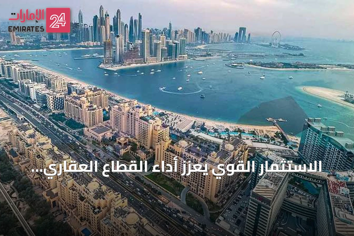 الاستثمار القوي يعزز أداء القطاع العقاري الإماراتي في الشهور الستة الأولى من 2026