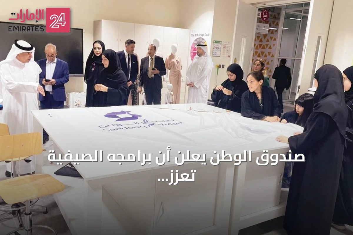 صندوق الوطن يعلن أن برامجه الصيفية تُعزز الهوية الإماراتية وتدمج التقنيات الحديثة