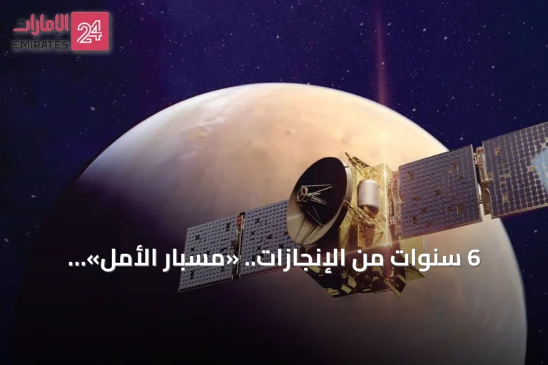 6 سنوات من الإنجازات.. «مسبار الأمل» الإماراتي يواصل رسم ملامح الغلاف الجوي للمريخ