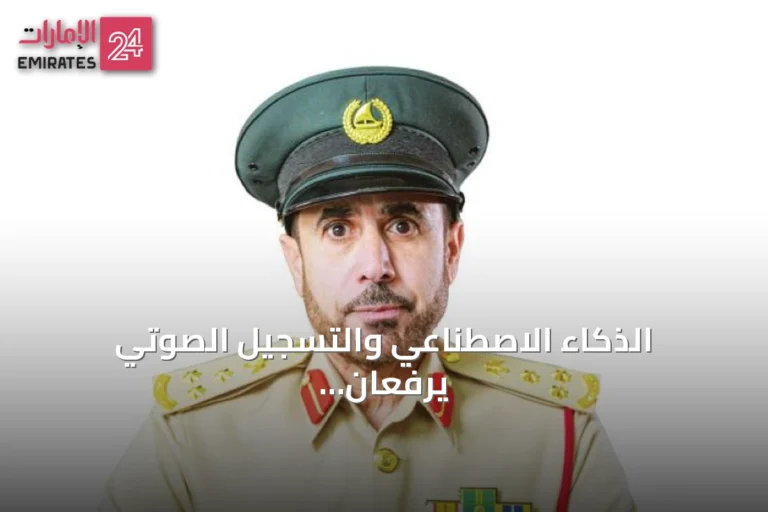 الذكاء الاصطناعي والتسجيل الصوتي يرفعان الاستجابة لبلاغات المرأة في شرطة دبي بنسبة 200%