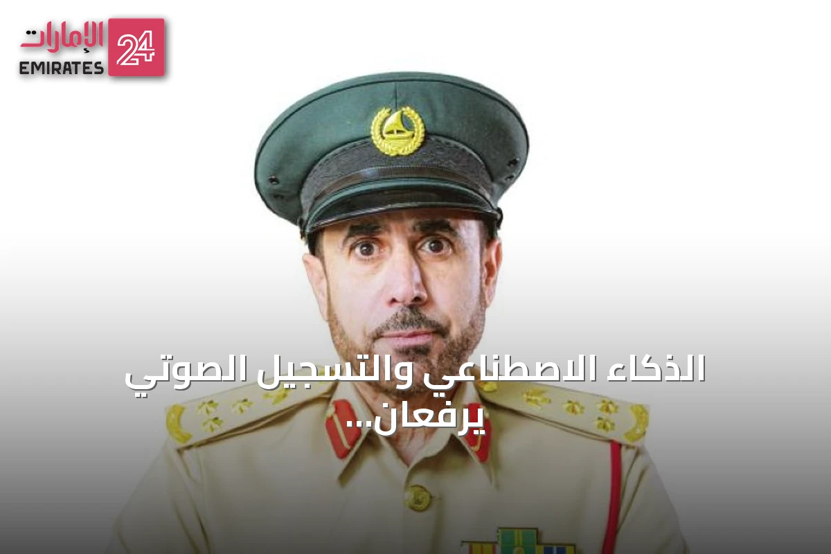 الذكاء الاصطناعي والتسجيل الصوتي يرفعان الاستجابة لبلاغات المرأة في شرطة دبي بنسبة 200%