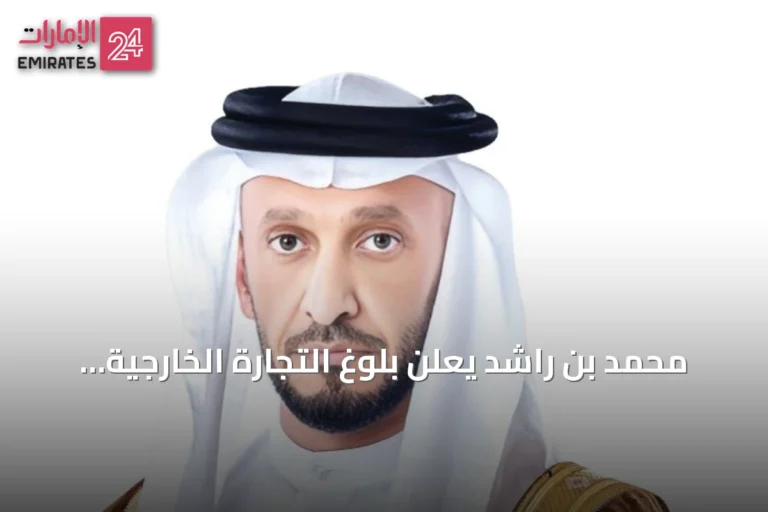 محمد بن راشد يعلن بلوغ التجارة الخارجية غير النفطية نحو تريليوني درهم في نصف عام 2026
