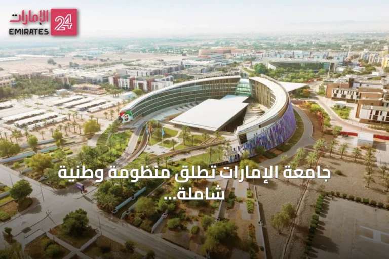 جامعة الإمارات تطلق منظومة وطنية شاملة للذكاء الاصطناعي