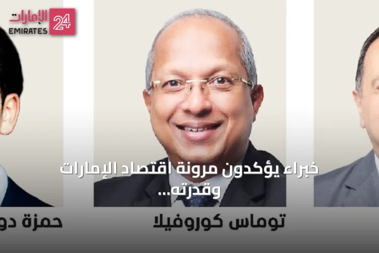 خبراء يؤكدون مرونة اقتصاد الإمارات وقدرته على التكيف مع المتغيرات العالمية