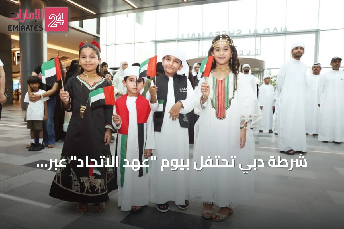 شرطة دبي تحتفل بيوم "عهد الاتحاد" عبر فعالية مجتمعية في ند الشبا مول