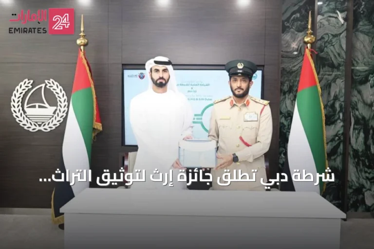 شرطة دبي تطلق جائزة إرث لتوثيق التراث المؤسسي وتكريم المتميزين