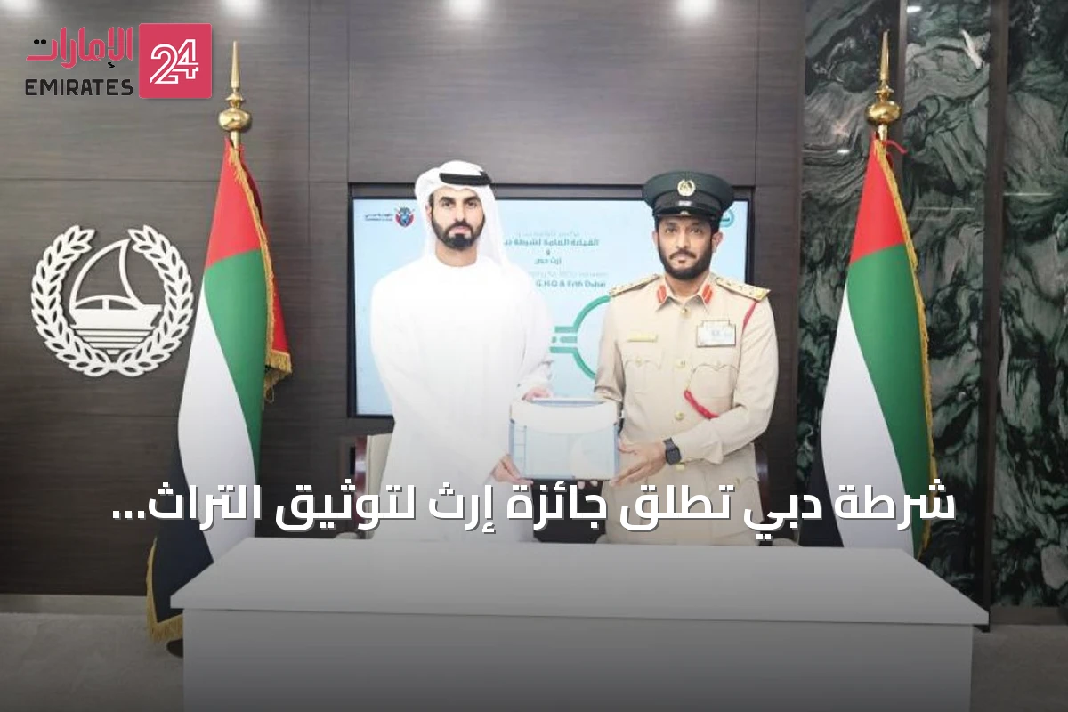 شرطة دبي تطلق جائزة إرث لتوثيق التراث المؤسسي وتكريم المتميزين