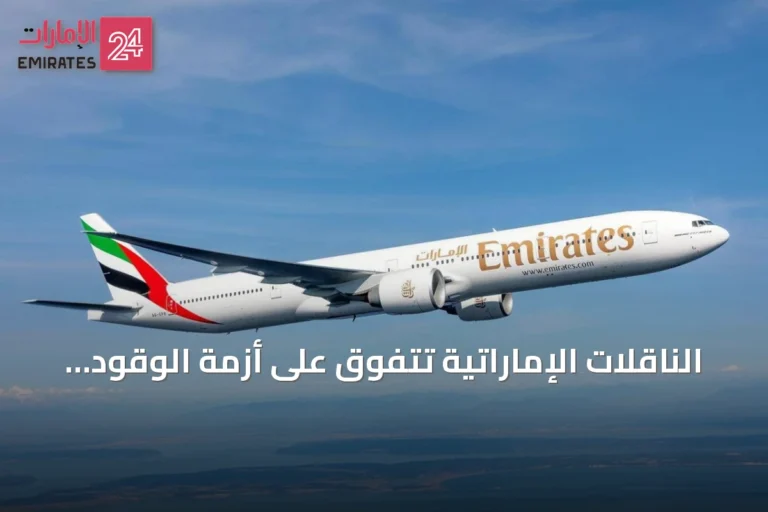 الناقلات الإماراتية تتفوق على أزمة الوقود العالمي بفضل المرونة والطلب