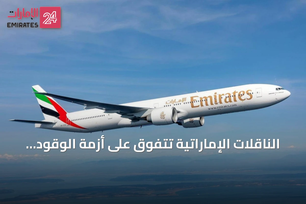 الناقلات الإماراتية تتفوق على أزمة الوقود العالمي بفضل المرونة والطلب